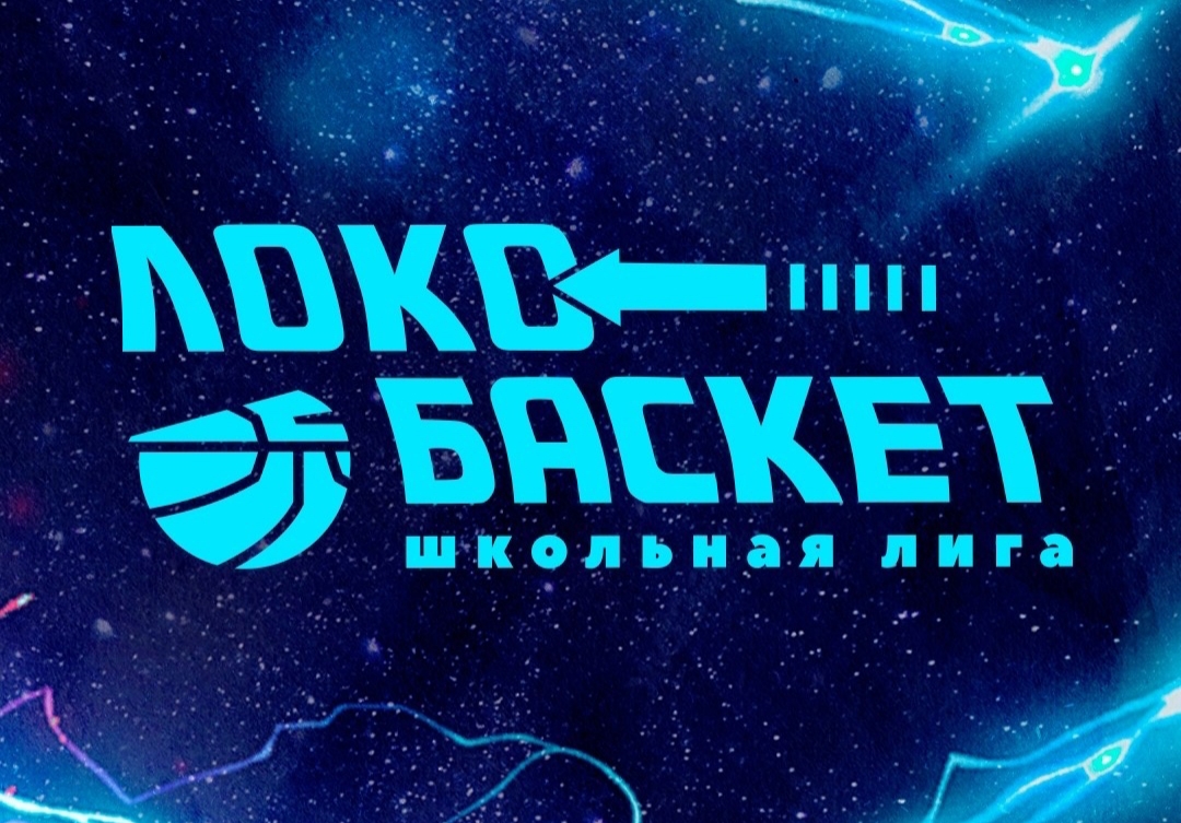 Стартовала заявочная кампания Чемпионата «Локобаскет» сезона 2023-2024